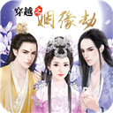 穿越之姻缘劫游戏V1.0.0.0