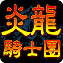 炎龙骑士团怀旧版V1.5.5