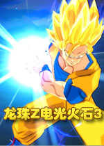 龍珠z電光火石3