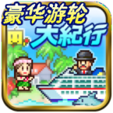 豪华游轮大纪行V1.0.0