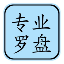 专业风水罗盘5.1免费V1.6.8