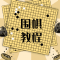 围棋对弈 V1.2.4