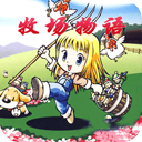 牧场物语女孩版V2.2.0