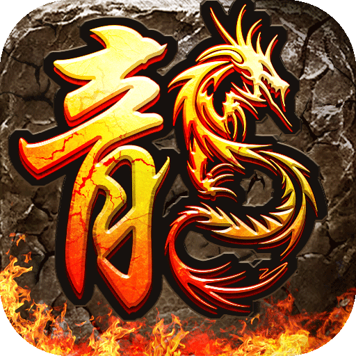 新火龙传奇安装 v1.0.0 安卓版