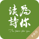 为你读诗Pro最新版