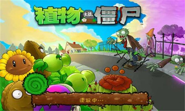 植物大戰僵尸e版手機版