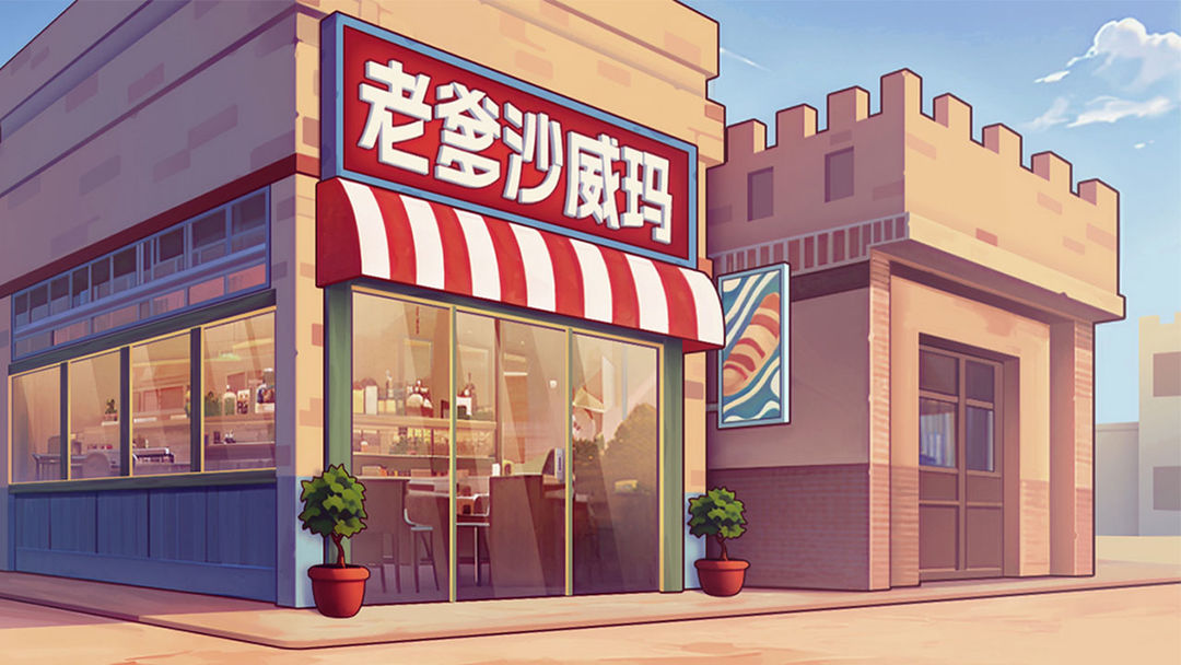 老爹沙威玛安卓版图1