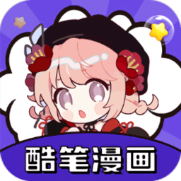 酷笔漫画正版