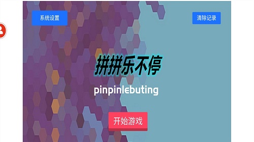 拼拼樂不停app官方版