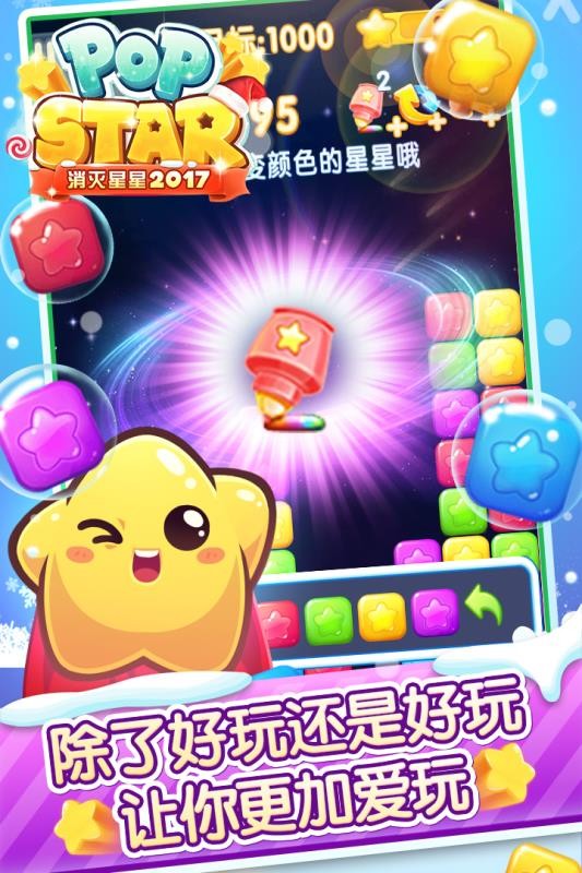 消滅星星2017最新版