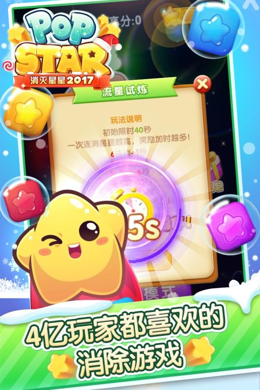 消滅星星2017最新版