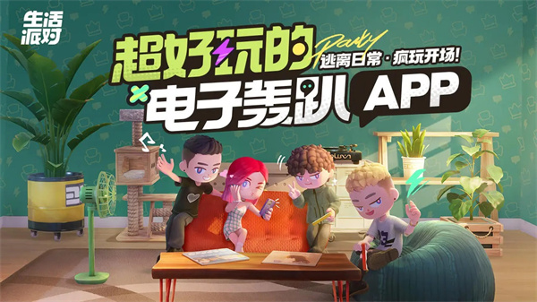 生活派對手機版