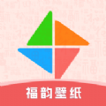 福韻壁紙手機版