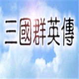 三國群英傳8免費版