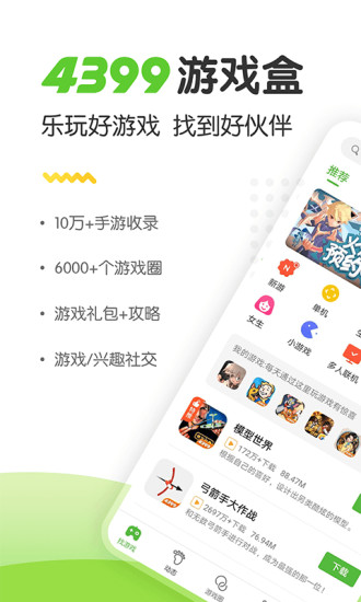 4399游戏盒2025图1