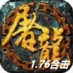 1.76新開的傳奇合擊