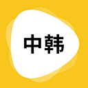 韩文翻译器手机版