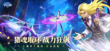 斗罗大陆史莱克学院手游