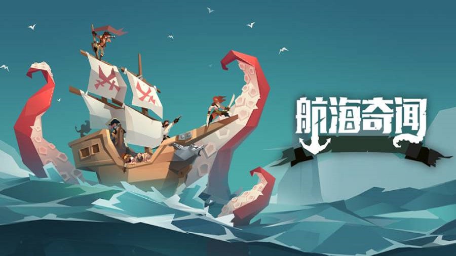 航海奇聞手機(jī)版圖1