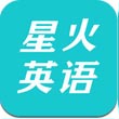 星火英语V5.8.1