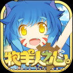 牧羊人之心V1.9.47