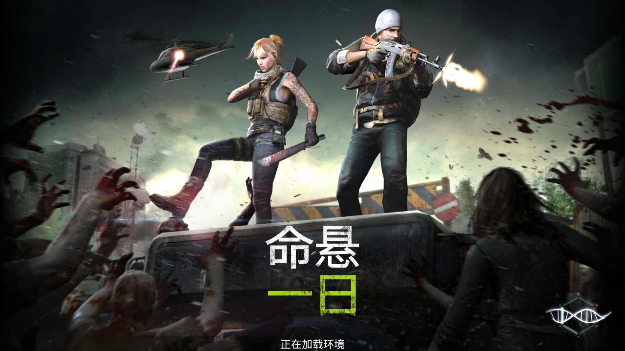 命悬一日-图2