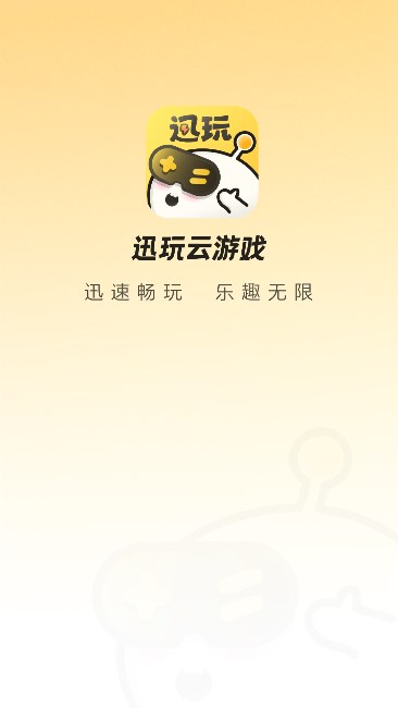 迅玩云游戏图1