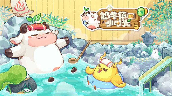 奶牛镇的小时光图1