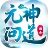 元神問道