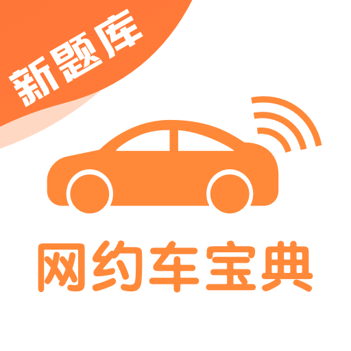 网约车考试宝典 V7.6.0