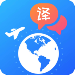 出国随身翻译软件 V4.1.8
