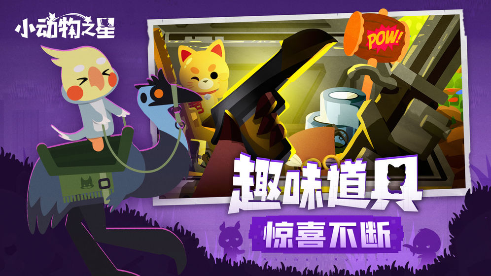 小动物之星官方正版