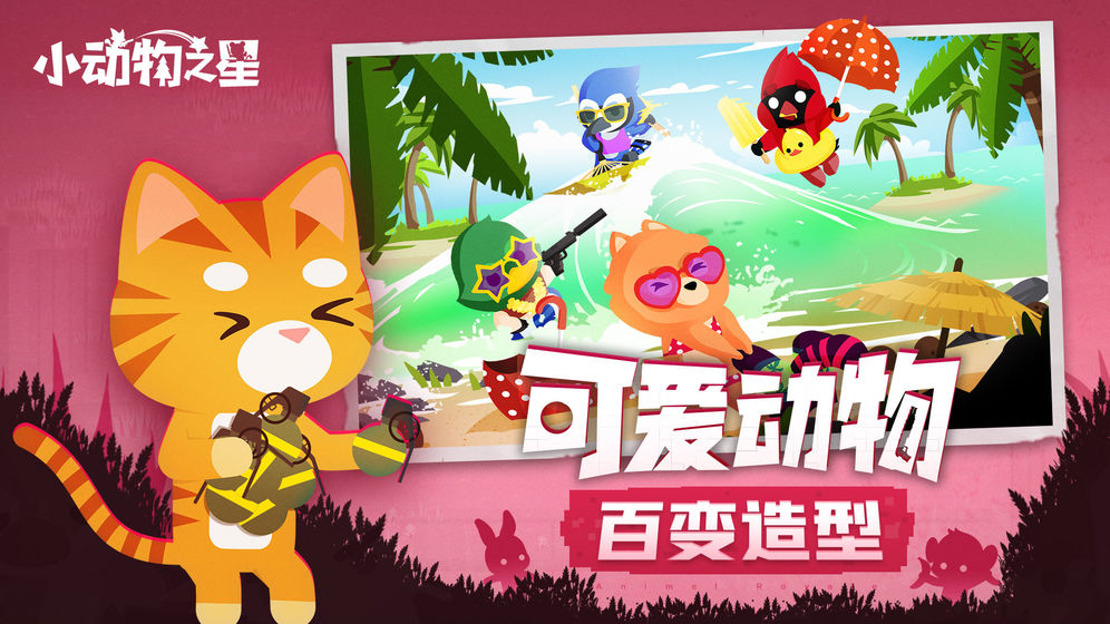 小动物之星官方正版