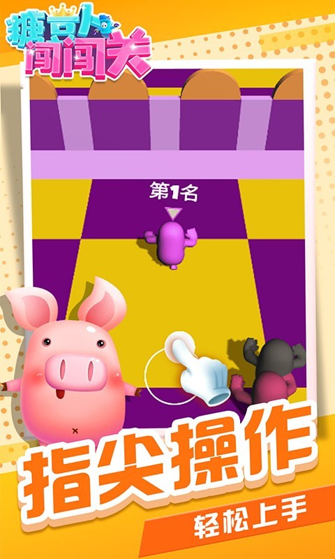 糖豆人闖闖關