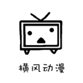 横风动漫app免费版