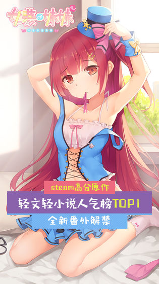女装妹妹从没少过麻烦图5