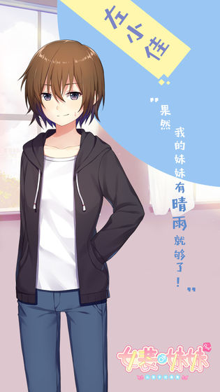 女装妹妹从没少过麻烦图3