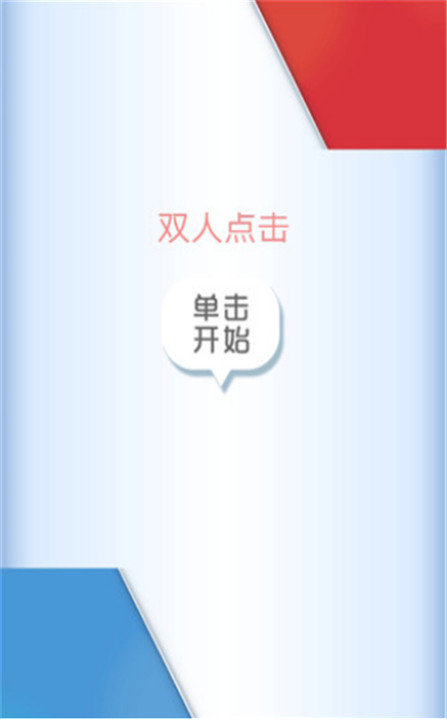 双人点击图2