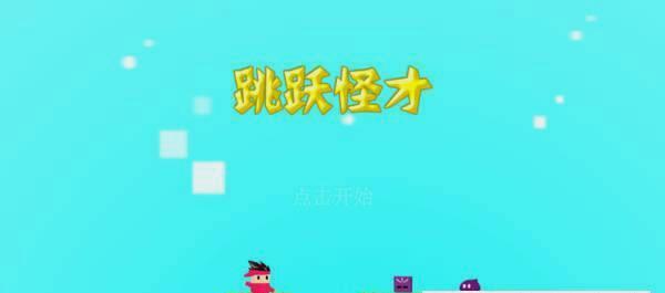 跳跃怪才图4