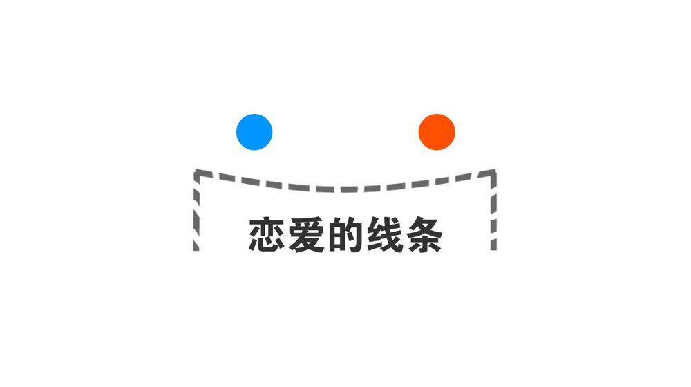 恋爱的线条图3