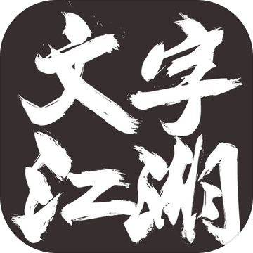 文字江湖