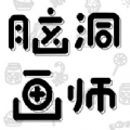 脑洞画师V4.00.79
