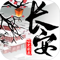 长安安史前夜V1.0