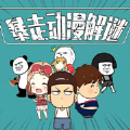 暴走动漫解谜V1.5