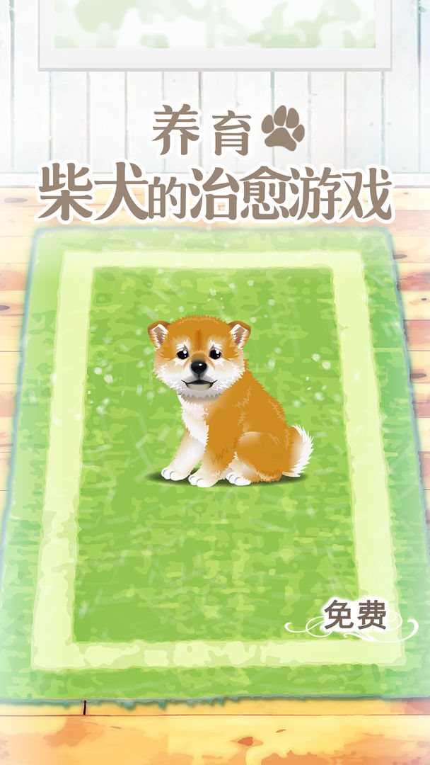 养育柴犬的治愈游戏截图4