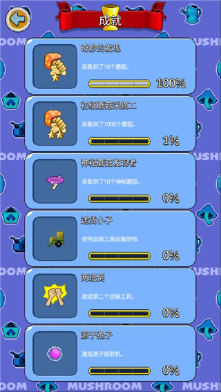 蘑菇物语