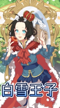 白雪王子(3)