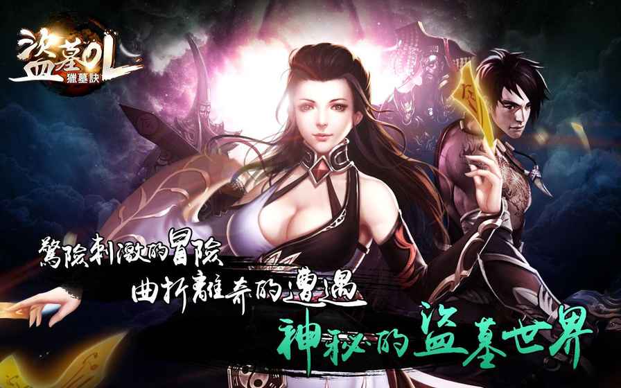 盗墓OL图2