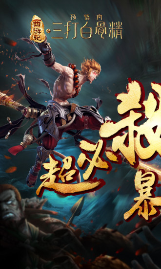 三打白骨精图4