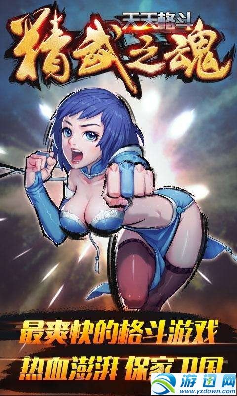 天天格斗：精武之魂图2